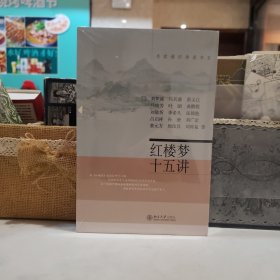 红楼梦十五讲