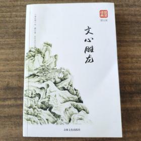 文心雕龙图文版正版书籍品读经典无障碍阅读带有注释译文图文并茂提高阅读诗经楚辞文心雕龙人间词话古典歌赋全套书籍