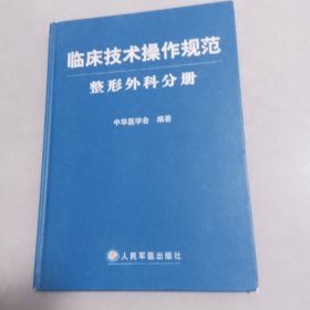 临床技术操作规范·整形外科分册