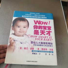 WOW! 你的宝宝是天才：一本关于12个月以内的婴儿大脑生长和开发的权威指导手册