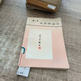 且介亭杂文