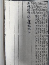 大明万历精品古籍 嘉兴藏《圆觉经略疏之钞》