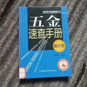 五金速查手册（最新版）