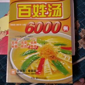 百姓汤6000例