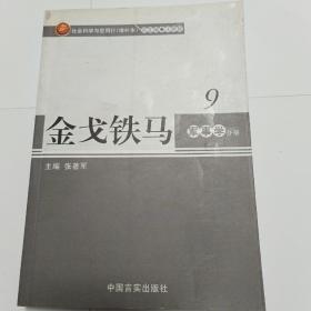 金戈铁马9军事学分册