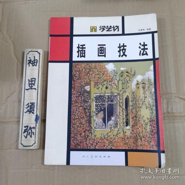学艺坊：插画技法