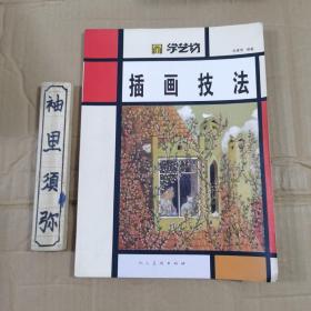 学艺坊：插画技法