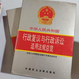 中华人民共和国行政复议与行政诉讼适用法规总览  全两册