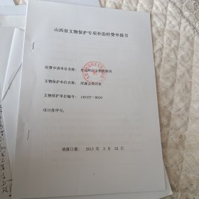 山西省文物保护专项补助经费申报书浑源会馆旧址