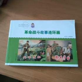 革命战斗故事连环画