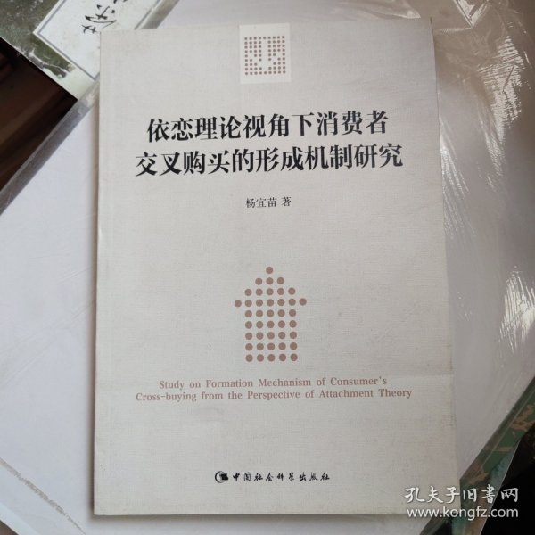 依恋理论视角下消费者交叉购买的形成机制研究