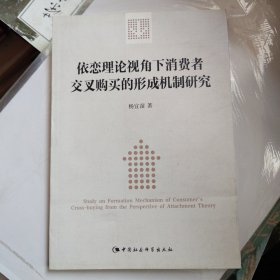依恋理论视角下消费者交叉购买的形成机制研究