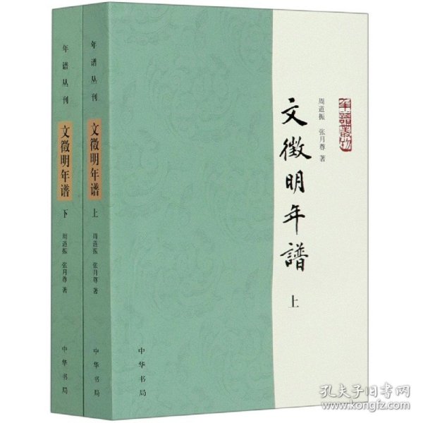 文徵明年谱（年谱丛刊·平装·全2册）