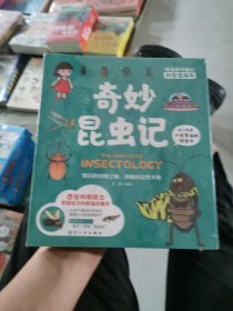 奇妙昆虫记（全四册）-------------越看越想看的科普漫画书 古生物学博士写给孩子的昆虫故事书