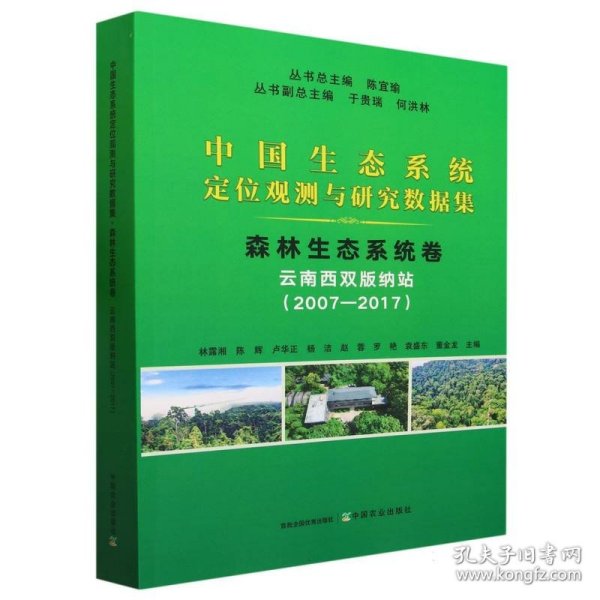 中国生态系统定位观测与研究数据集﹒森林生态系统卷﹒云南西双版纳站（2007-2017）)
