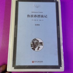 鲁滨孙漂流记（全译本）