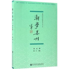 潮学集刊（第五辑）