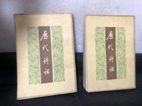 历代诗话（上下册 92年印）