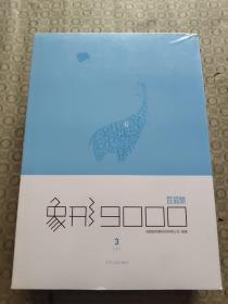 象形9000单词书(全六册，1上下，2上下，3上下) 四六级水平版  英语单词书 词汇书  百词斩。2、3全新未拆封，1拆封，有一册后封皮稍受潮，如图