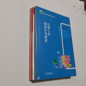 不可逾越的50条保密红线 + 日常工作保密行为规范 + 红色信仰 3册合售， 全新未开封