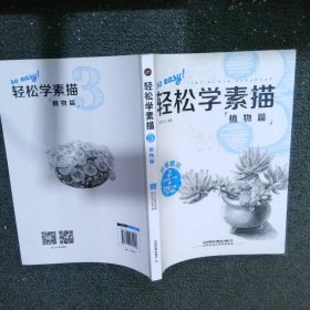 轻松学素描3：植物篇