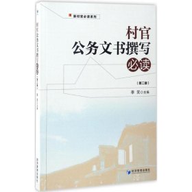 村官公务文书撰写（第二版）