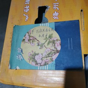 第二队社员逐日摘棉数量本，粮票登记，产量报表等四册（太原市金胜人民公社新村生产大队）