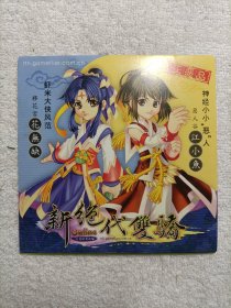 新绝代双骄 光盘