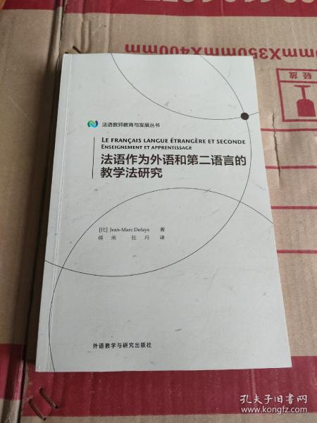 法语作为外语和第二语言的教学法研究