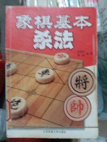 象棋基本杀法（大32开18）