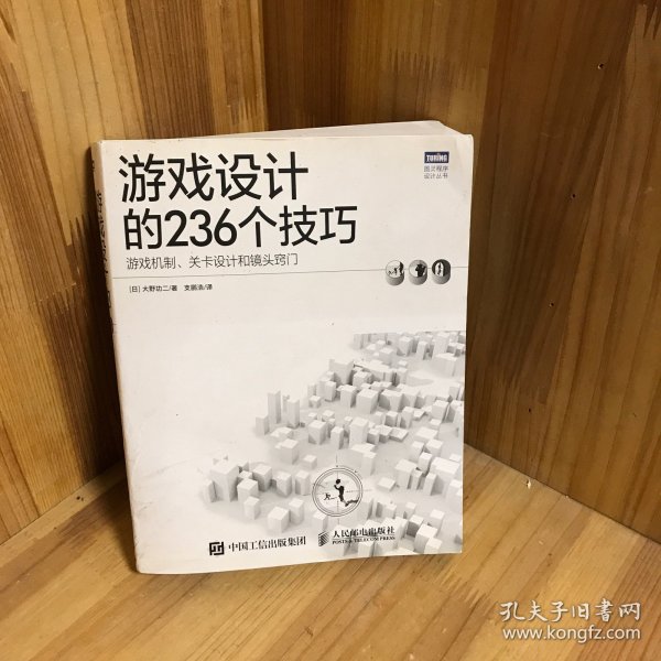 游戏设计的236个技巧：游戏机制、关卡设计和镜头窍门