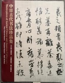 中日古代书法珍品展/上海博物馆