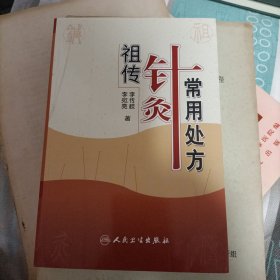 祖传针灸常用处方