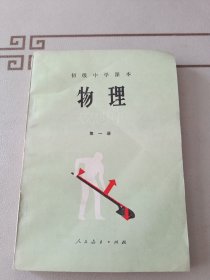 初级中学课本 物理 第一册