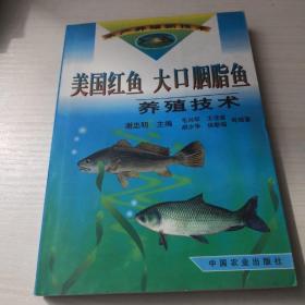 美国红鱼　大口胭脂鱼养殖技术——水产养殖新技术 谢忠明 主编 / 中国农业出版社