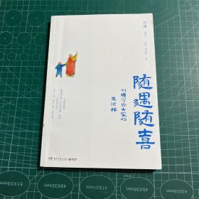 随遇随喜：刘墉写给大家的生活禅