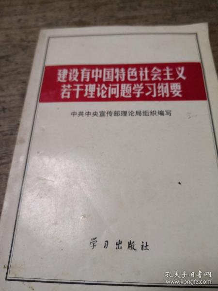 建设有中国特色社会主义若干理论问题学习纲要