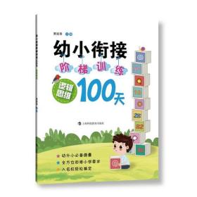 幼小衔接阶梯训练100天  逻辑思维