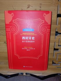 贝克知识丛书：西班牙史-从15世纪至今