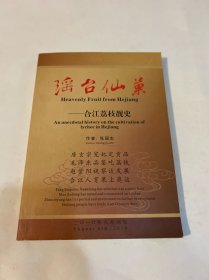 瑶台仙果：合江荔枝靓史（绘本，汉英对照）