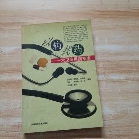 以病找藥——常見病用藥指南