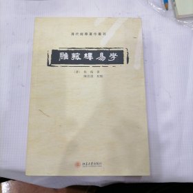 雕菰楼易学：清代經學著作叢刊