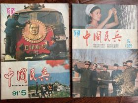 中国民兵1989.6/1991.5（共2本）