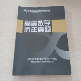 高等数学历年真题，河北省专接本招生统一考试