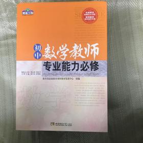 初中数学教师专业能力必修