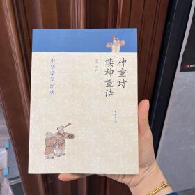 中华蒙学经典：神童诗·续神童诗