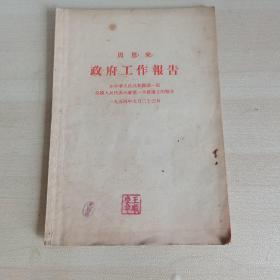 周恩来政府工作报告（在中华人民共和国第一届全国人民代表大会第一次会议上的报告）