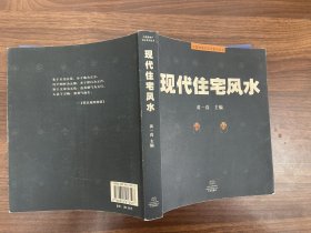 现代住宅风水