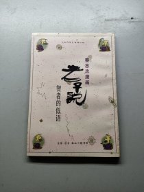 老子说