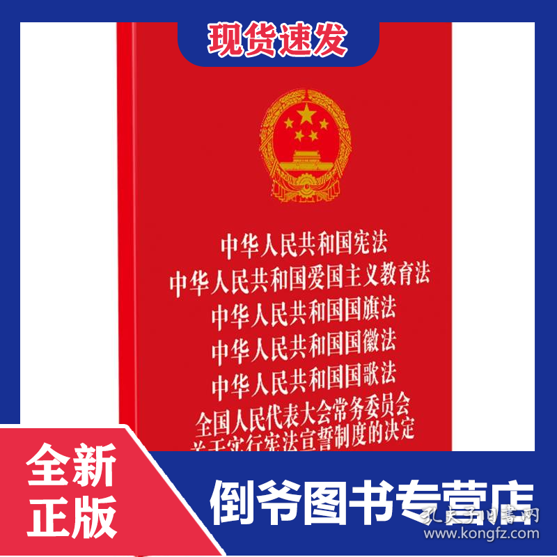 中华人民共和国宪法爱国主义教育法国旗法国徽法国歌法宪法宣誓制度的决定